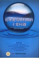 论水务与水利用的主要问题