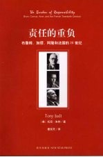 责任的重负:布鲁姆、加缪、阿隆和法国的20世纪
