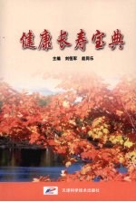 健康长寿宝典