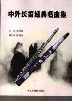 中外长笛经典名曲集