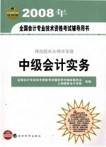 精选题库及精华答疑 中级会计实务 经科版