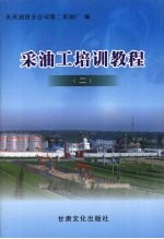 采油工培训教程 2