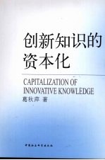 创新知识的资本化
