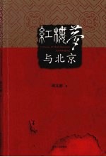 红楼梦与北京