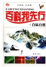 百科我先行 百味自然
