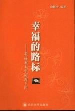 幸福的路标:寄语成长中的孩子们