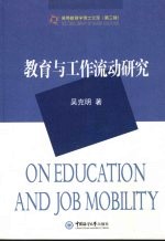 教育与工作流动研究