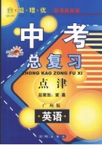 全能培优 中考总复习点津 英语 广州版