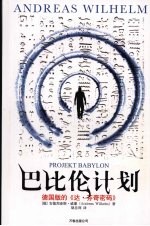 巴比伦计划 德国版的《达·芬奇密码》