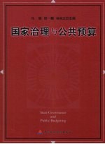 国家治理与公共预算