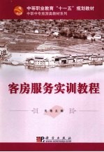 客房服务实训教程