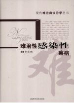 难治性感染性疾病
