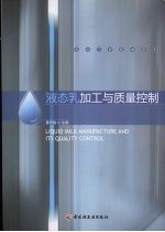 液态乳加工与质量控制