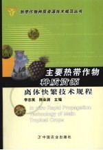 主要热带作物种质资源离体快繁技术规程