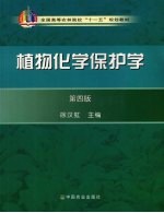 植物化学保护学 第4版