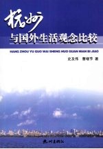 杭州与国外生活观念比较