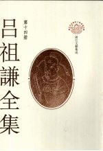吕祖谦全集 第14册