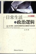 日常生活的政治逻辑 以1998-2005年间城市业主维权行动为例