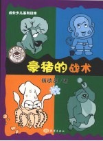 豪猪的战术