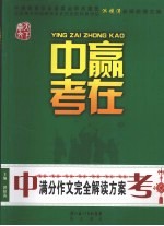 赢在中考:中考满分作文完全解读方案