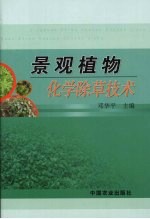 景观植物化学除草技术