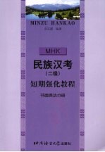 民族汉考 二级 短期强化教程 书面表达分册