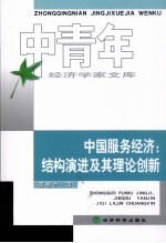 中国服务经济 结构演进及其理论创新