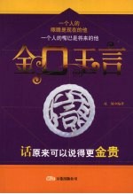 金口玉言 话原来可以说得更金贵