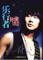 乐行者 林俊杰
