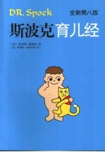 斯波克育儿经 全新第8版