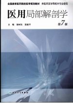 医用局部解剖学 第7版