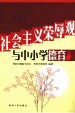 社会主义荣辱观与中小学德育