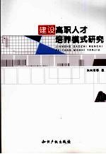 建设高职人才培养模式研究