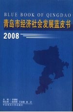 青岛市经济社会发展蓝皮书 2008