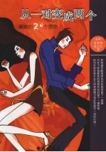从一对变成两个 离婚的20个理由