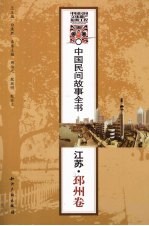 中国民间故事全书 江苏·邳州卷