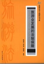 旅游业发展的法制保障