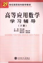 高等应用数学学习辅导 下