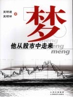 梦 他从股市中走来