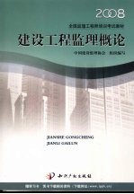 建设工程监理概论 2007 第2版
