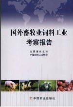 国外畜牧业饲料工业考察报告