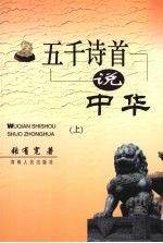 五千诗首说中华 上