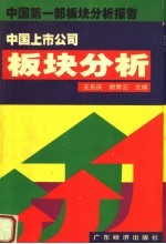 中国上市公司板块分析