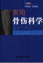 实用骨伤科学