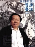 海派书画 2007.4