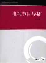 电视节目导播