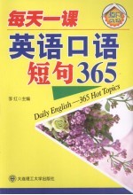 每天一课 英语口语短句365