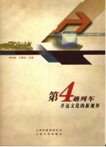 第4趟列车 开远文化的新视界
