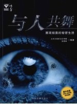 与人共舞：展现细菌的秘密生活