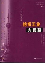 口述上海 纺织工业大调整